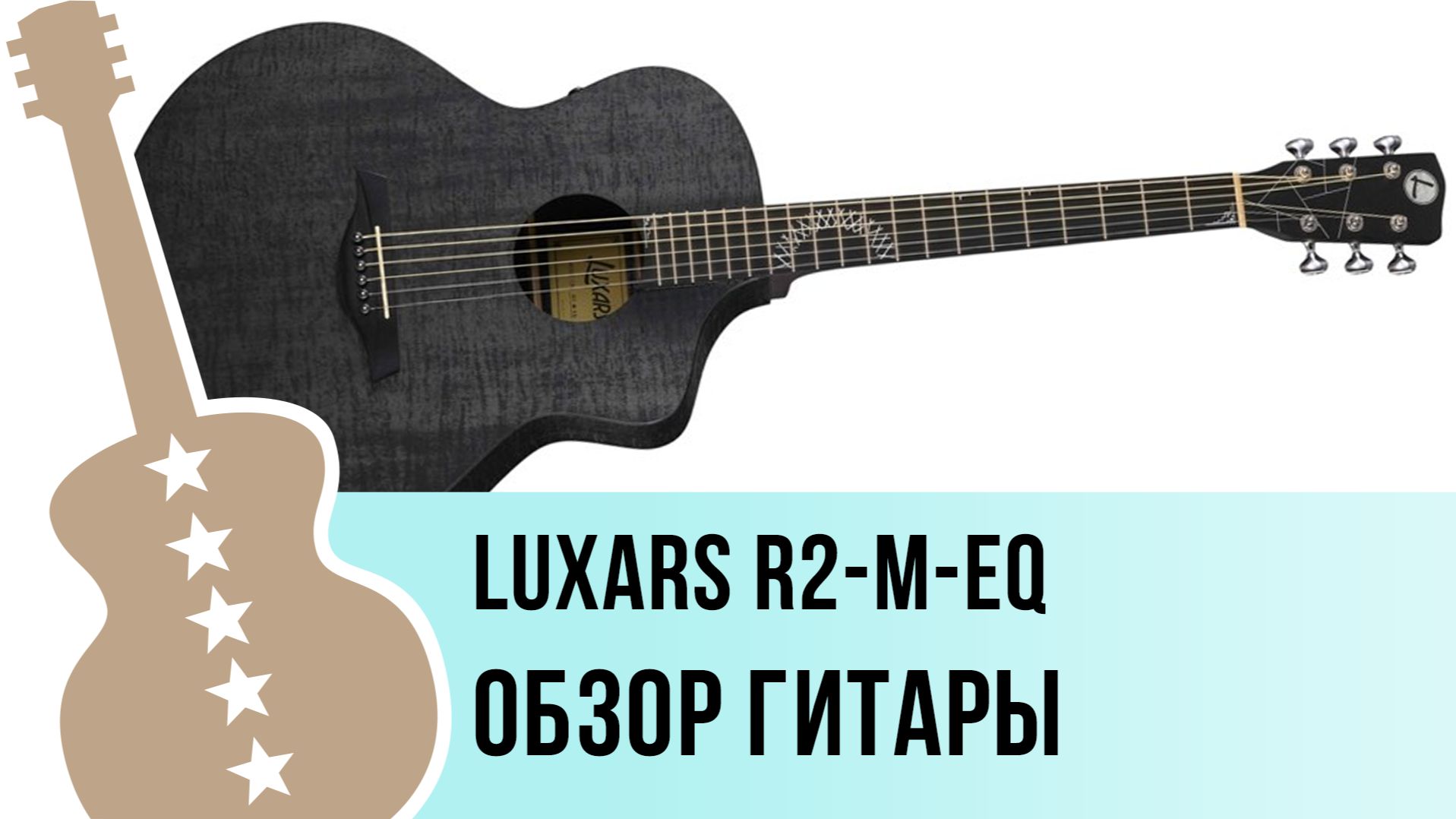 Luxars R2-M-EQ - обзор гитары