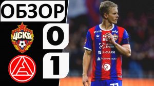 ЦСКА проиграл «Акрону»! 0-1! Первое поражение в сезоне!