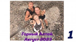 Горный Алтай - Черемшанский водопад - Камышлинский водопад - Лохматая Ферма - Чемал