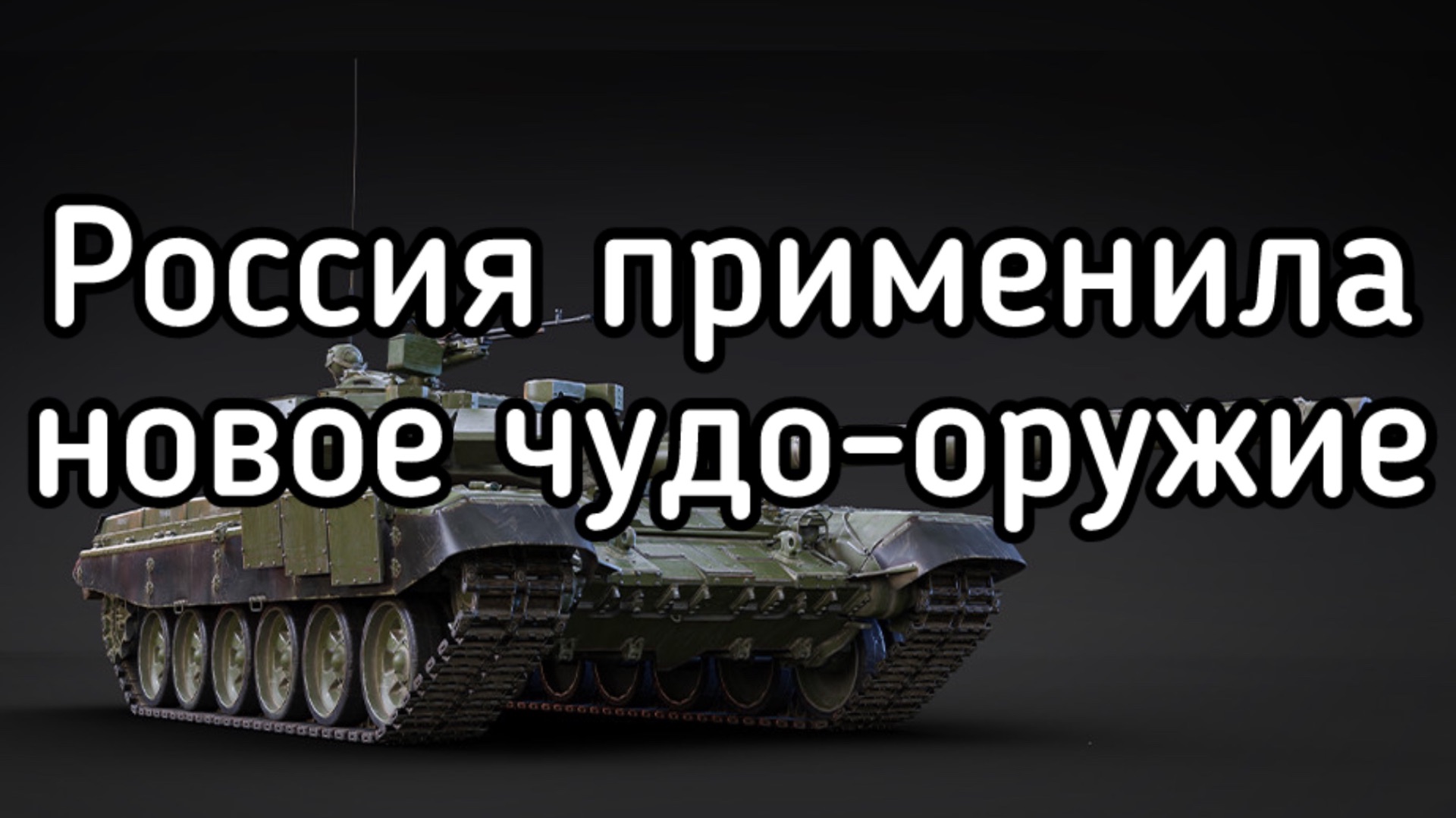 Новое русское чудо-оружие ломает все планы обороны НАТО