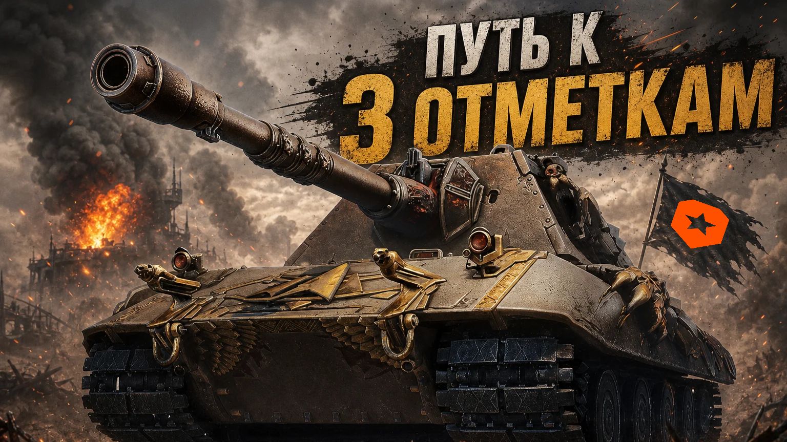 Играем на Е100 Feuerbär!Пытаюсь приблизится ко 2 отметке .Часть12