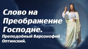 Как в раю, так и в аду, душа не останется неизменной. Преподобный Варсонофий Оптинский.