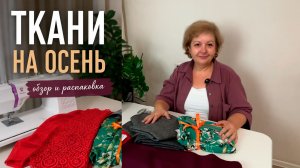 Ткани на осень. Распаковка