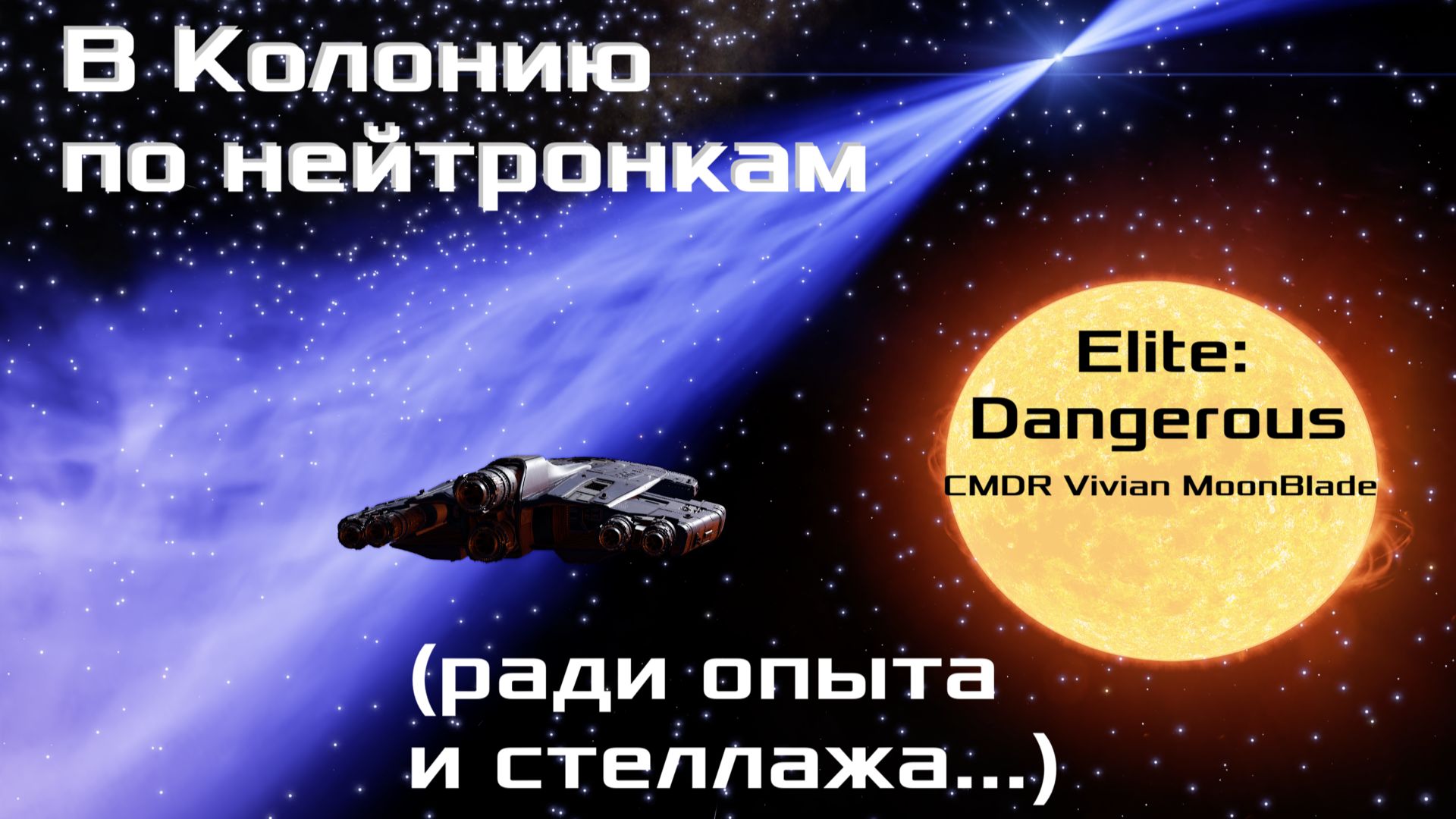 Elite: Dangerous. В Колонию по нейтронкам. За опытом и стеллажом...