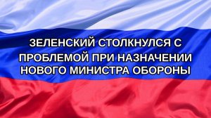 |Н. РФ| Зеленский столкнулся с проблемой при назначении нового министра обороны