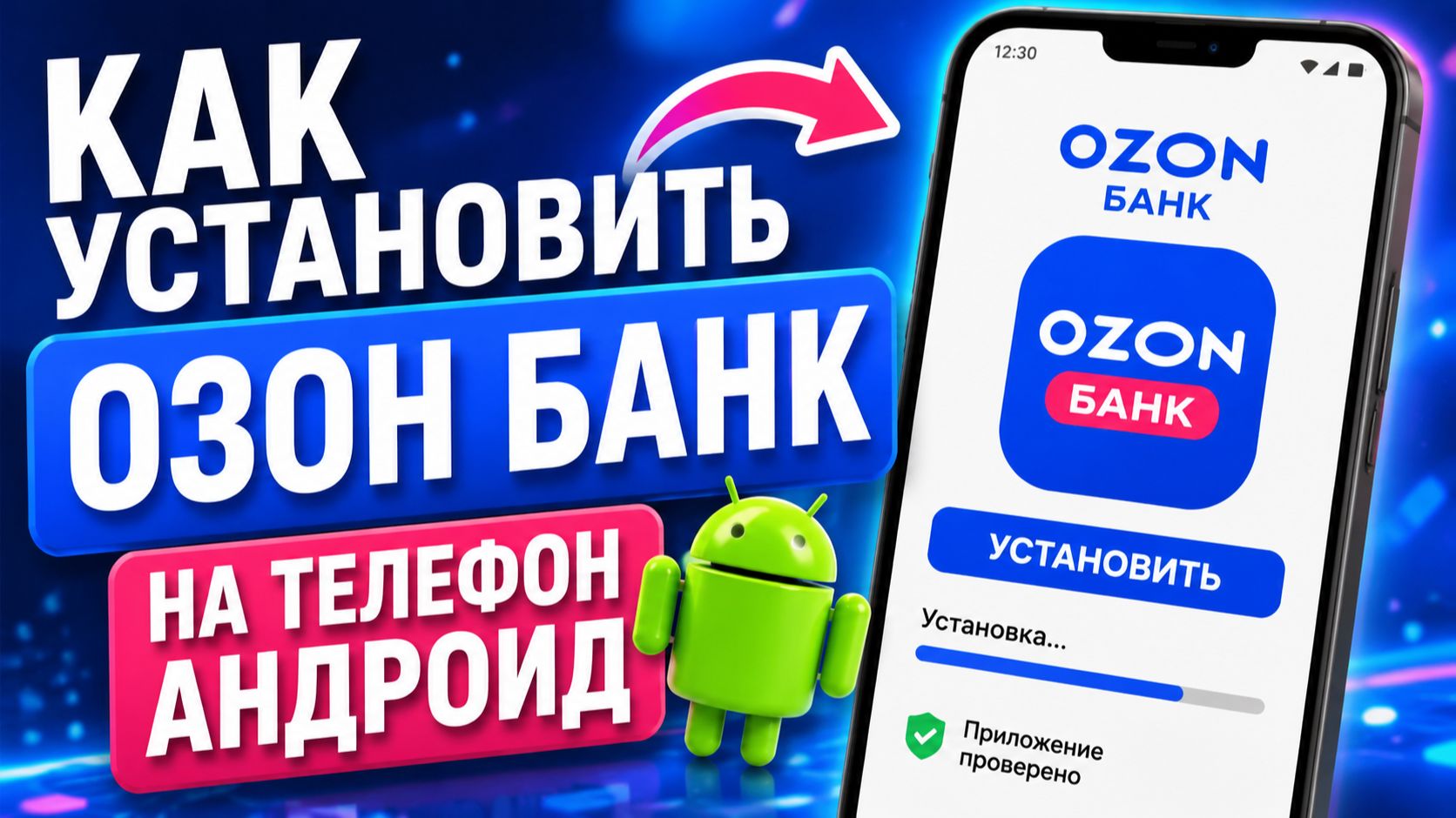 Как установить Озон Банк на телефон андроид