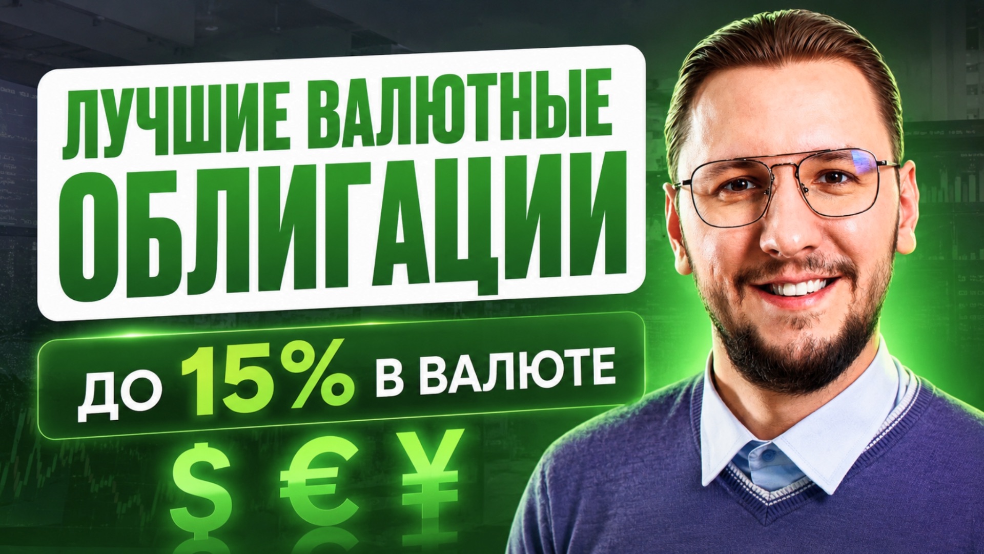 Какие валютные облигации купить сейчас? | Подборка лучших корпоративных выпусков