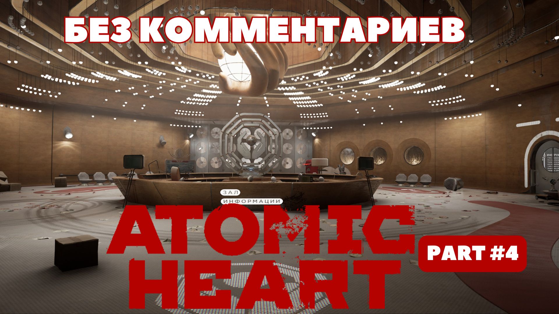 Atomic Heart #4: Битва с Ежихой, Полигоны и Комплекс ВДНХ (2K 60FPS) [Без комментариев]