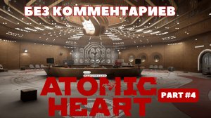 Atomic Heart #4: Битва с Ежихой, Полигоны и Комплекс ВДНХ (2K 60FPS) [Без комментариев]