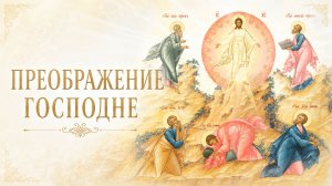 Преображение Господне
