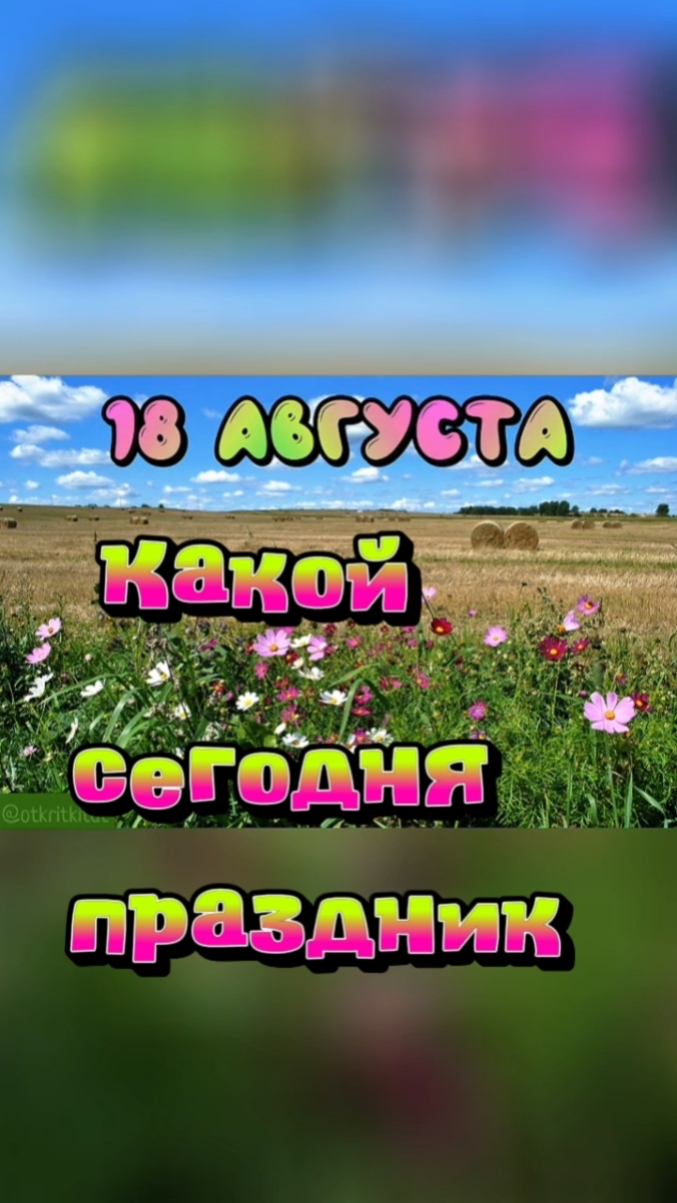 Какой сегодня 18 августа праздник 🎂