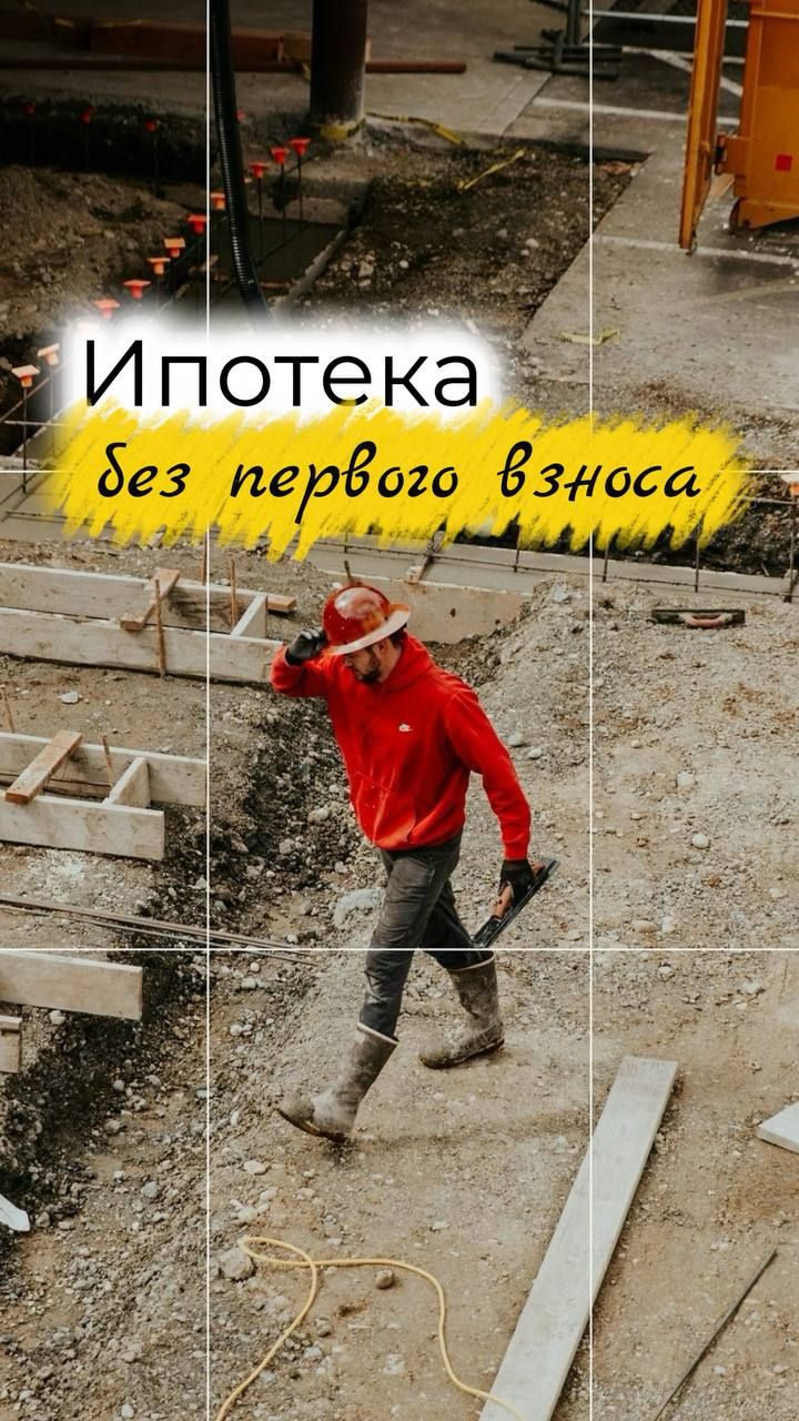 Купить квартиру без первого взноса