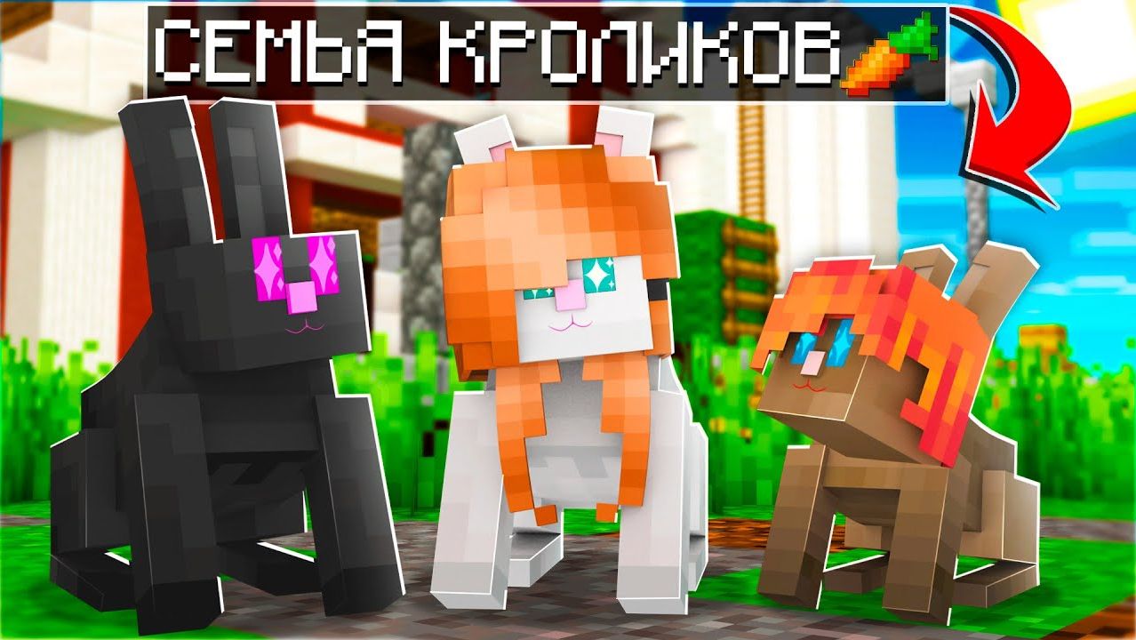😄 Майнкрафт но СЕМЬЯ КРОЛИКОВ! 🥕