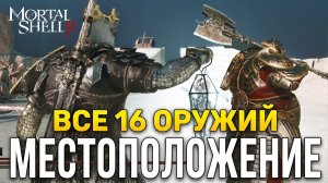 Всё оружие в Mortal Shell 2 где найти