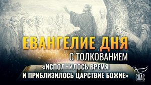 «Исполнилось время и приблизилось Царствие Божие» / Евангелие дня