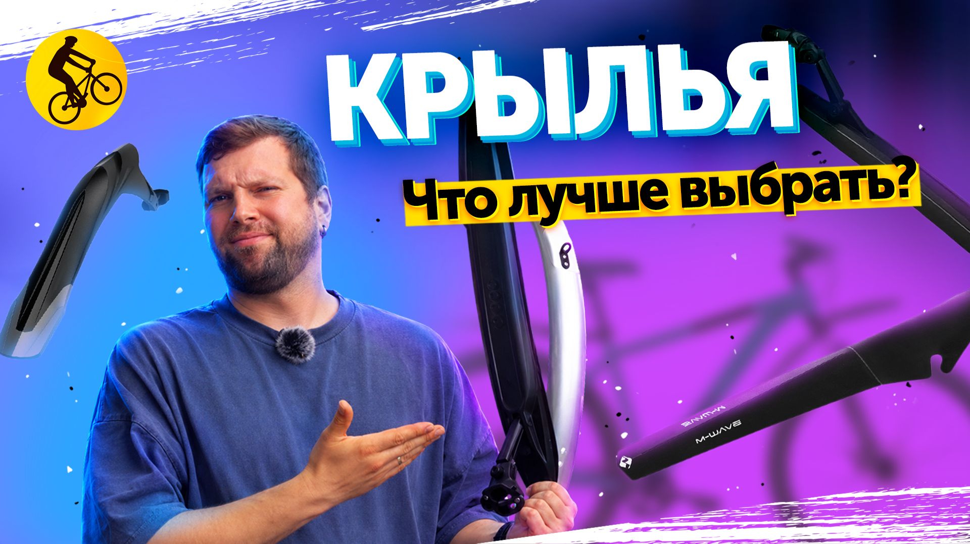 Как выбрать крылья для велосипеда. Какие есть нюансы?