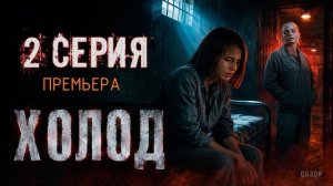 Холод 2 серия (2026) // Премьера Обзор