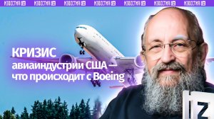 Boeing все чаще пролетает: Вассерман — о кризисе авиаиндустрии США / Открытым текстом