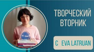 Творческий вторник 18 августа 2026г.