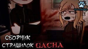 Сборник страшных историй на ночь - Gacha life(2)_Club_Nox
