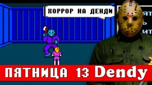 Выживаем в Пятница 13 Денди | Знаменитый хоррор