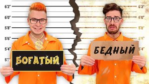A4 - БОГАТАЯ vs БЕДНАЯ ТЮРЬМА ЧЕЛЛЕНДЖ !