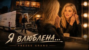 Frezee Grand — Я влюблена (Ya vlyublena)