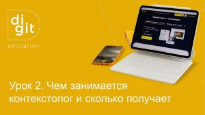 Бесплатный урок 2. Чем занимается контекстолог и сколько получает