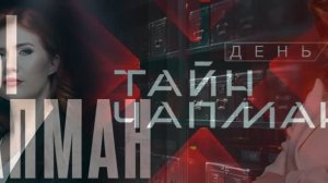Тайны Чапман эфир 18.08.2026 обзор передачи