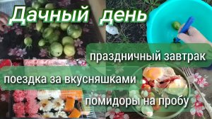 Праздничный завтрак//поездка за вкусняшками//помидоры на пробу