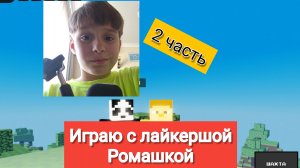 играю с лайкершой ромашкой (2)