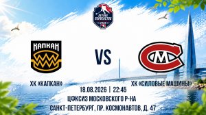 ХК «Капкан» - ХК «Силовые Машины» | 18.08.2026