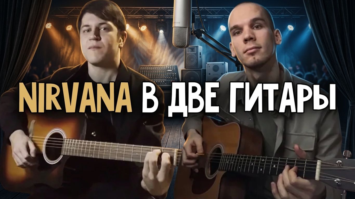 Кавер с учеником Nirvana - The Man Who Sold The World | The Man Who Sold The World на гитаре