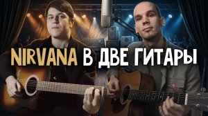 Кавер с учеником Nirvana - The man who sold the world | The man who sold the world на гитаре