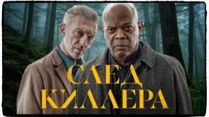 След киллера фильм (2024) / Damaged