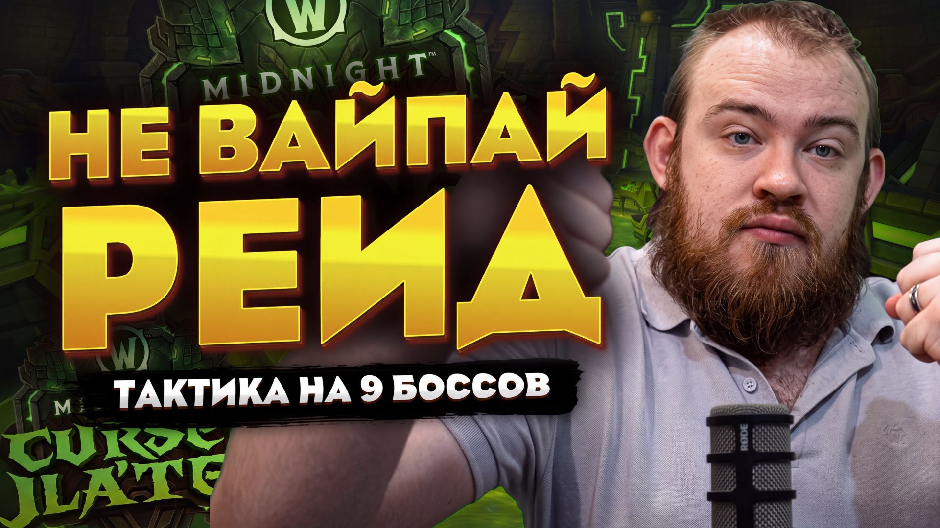 ПОСМОТРИ ЭТО ПЕРЕД ПОХОДОМ В ОТРАВЛЕННУЮ БЕЗДНУ ТАКТИКА MIDNIGHT WORLD OF WARCRAFT 12.1 НОВОСТИ WOW