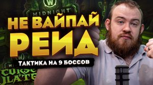 ПОСМОТРИ ЭТО ПЕРЕД ПОХОДОМ В ОТРАВЛЕННУЮ БЕЗДНУ ТАКТИКА MIDNIGHT WORLD OF WARCRAFT 12.1 НОВОСТИ WOW