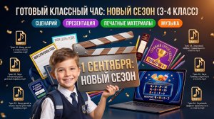 СЦЕНАРИЙ КЛАССНОГО ЧАСА НА 1 СЕНТЯБРЯ! Готовый Материал для Учителя. ПЕСНЯ НА 1 СЕНТЯБРЯ