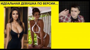 Новые МЕМЫ. Идеальная девушка по мнению...