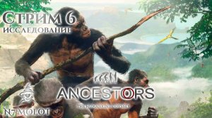 Исследование | #AncestorsTheHumankindOdyssey (s6)