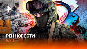 Землетрясение в Колумбии / Финансовая пирамида / Восстание машин / РЕН Новости 8:30, 11.08.26