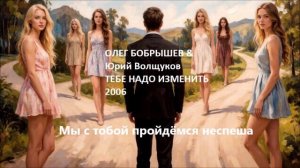 Олег Бобрышев & Юрий Волщуков Мы с тобой пройдёмся неспеша