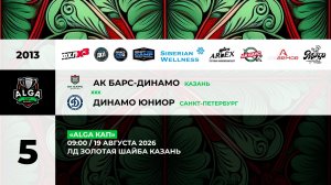 09:00 Ак Барс Динамо – Динамо Юниор_ЗШ
