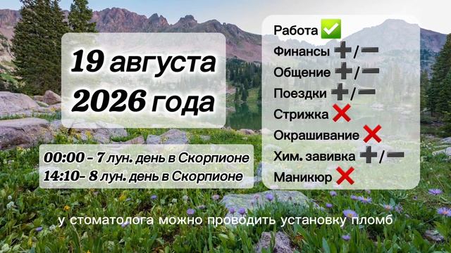 Гороскоп 19 августа 2026 года, лунный день