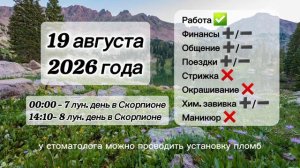 Гороскоп 19 августа 2026 года, лунный день