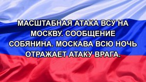 Масштабная атака ВСУ на Москву. Сообщение Собянина. Москва всю ночь отражает Атаку врага.