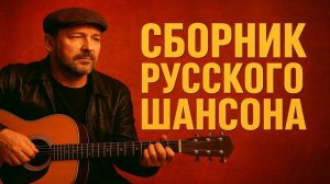 Шансон для души Искренние истории в песнях От сердца к сердцу Душевный шансон Песни о главном