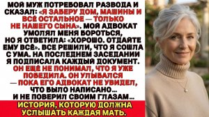 Мой муж получил всё при разводе. Я улыбнулась и сказала： «Поздравляю»