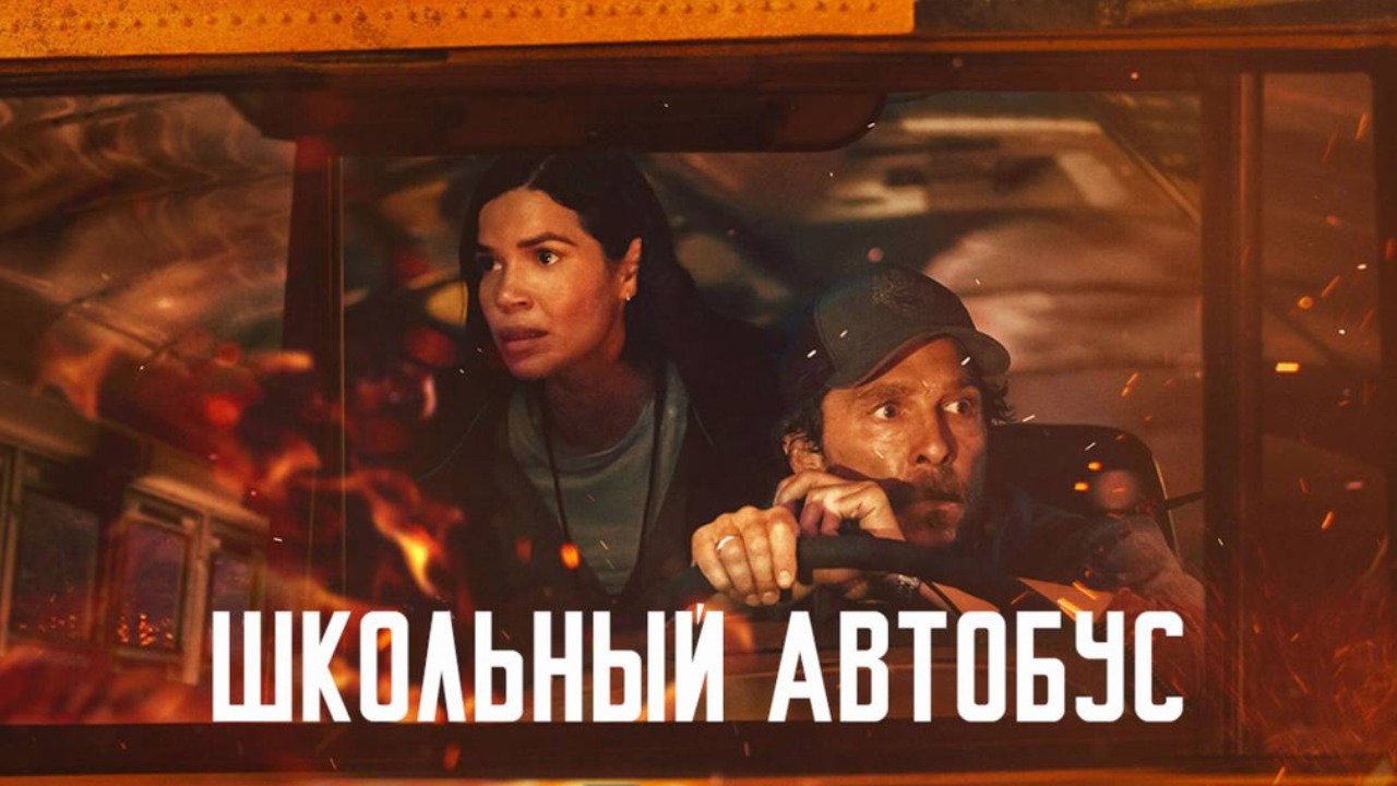 Школьный автобус (фильм, 2025) / The Lost Bus