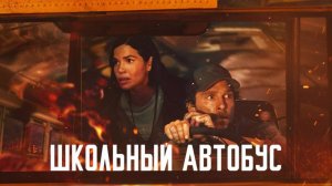 Школьный автобус (фильм, 2025) / The Lost Bus